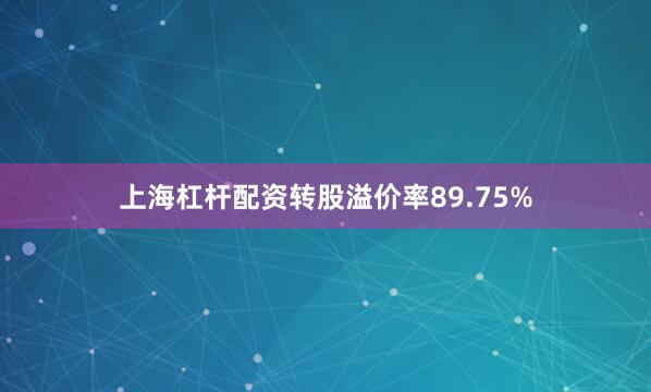 上海杠杆配资转股溢价率89.75%