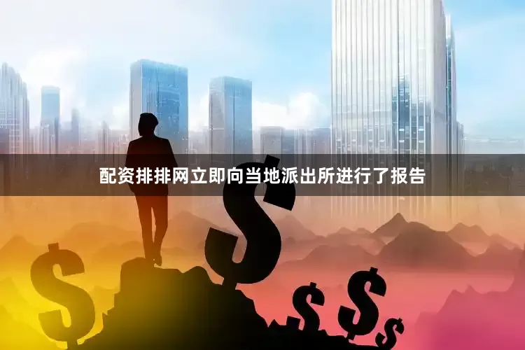 配资排排网立即向当地派出所进行了报告