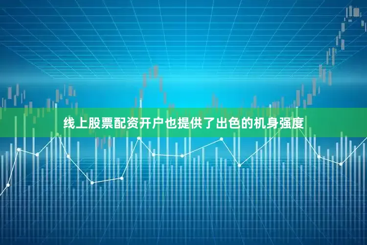 线上股票配资开户也提供了出色的机身强度