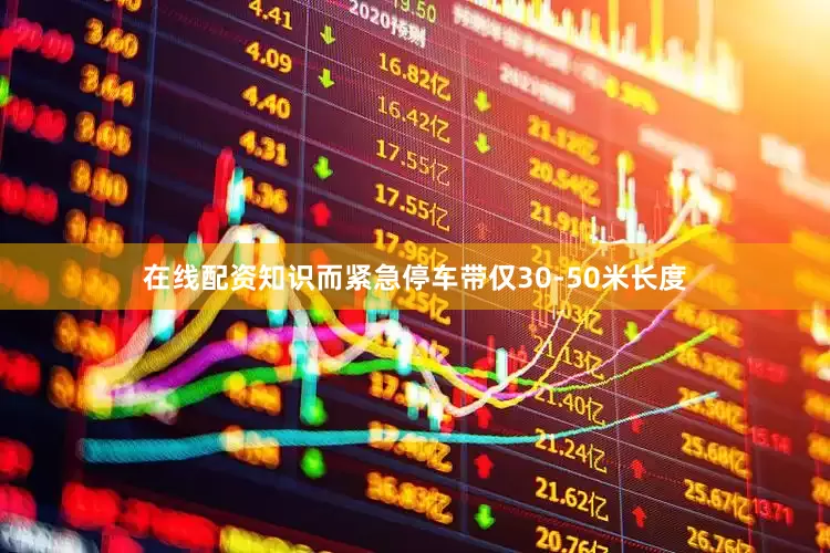 在线配资知识而紧急停车带仅30-50米长度