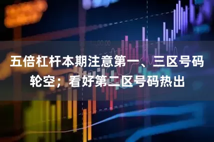 五倍杠杆本期注意第一、三区号码轮空；看好第二区号码热出