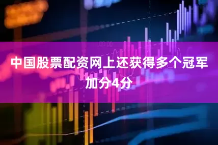 中国股票配资网上还获得多个冠军加分4分