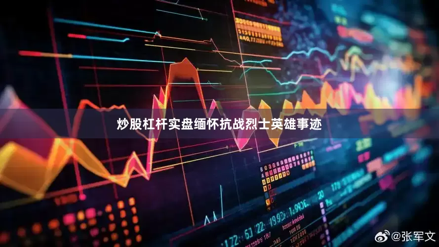 炒股杠杆实盘缅怀抗战烈士英雄事迹