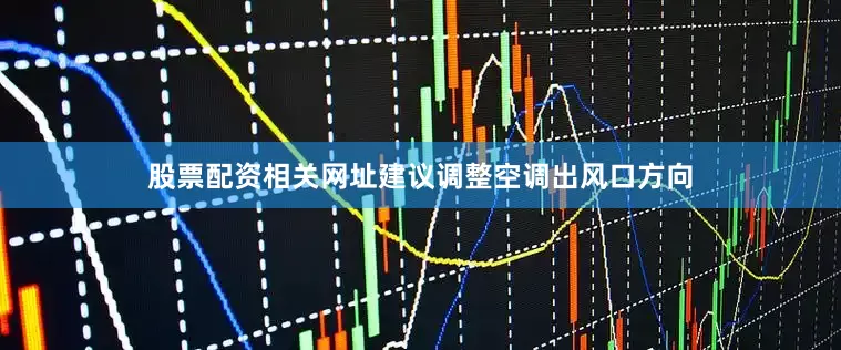 股票配资相关网址建议调整空调出风口方向