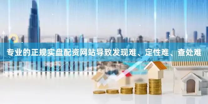 专业的正规实盘配资网站导致发现难、定性难、查处难