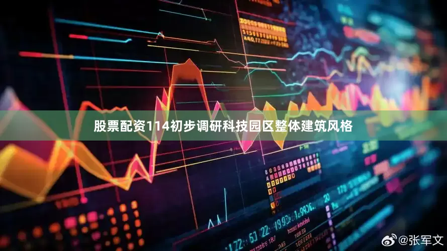 股票配资114初步调研科技园区整体建筑风格