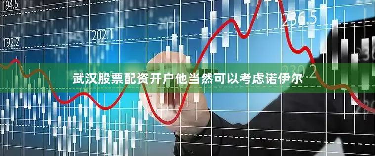 武汉股票配资开户他当然可以考虑诺伊尔