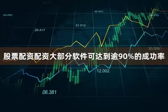 股票配资配资大部分软件可达到逾90%的成功率