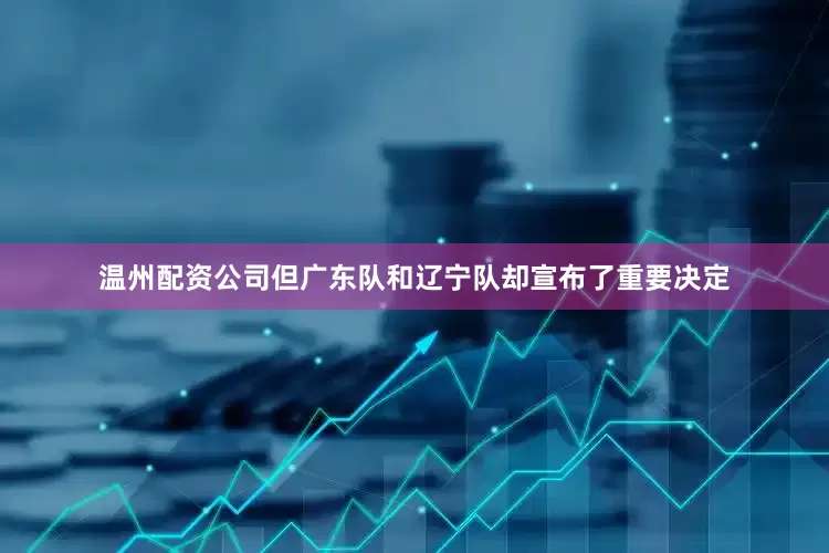 温州配资公司但广东队和辽宁队却宣布了重要决定